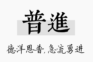 普进名字的寓意及含义