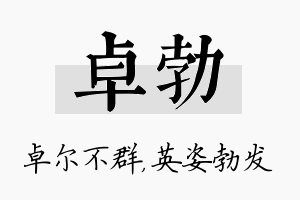 卓勃名字的寓意及含义