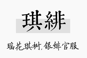 琪绯名字的寓意及含义