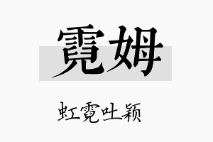 霓姆名字的寓意及含义