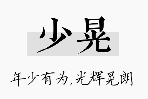 少晃名字的寓意及含义