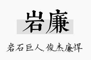 岩廉名字的寓意及含义