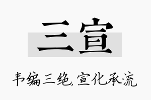 三宣名字的寓意及含义