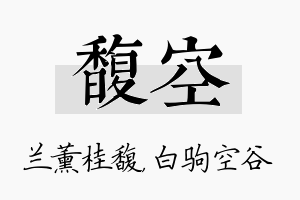 馥空名字的寓意及含义