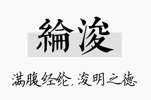 纶浚名字的寓意及含义