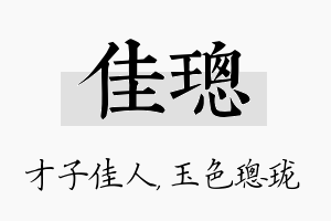 佳璁名字的寓意及含义