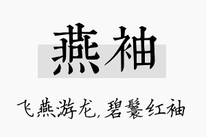 燕袖名字的寓意及含义