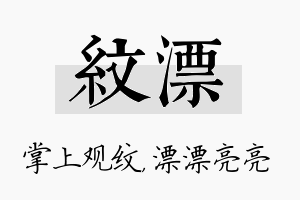 纹漂名字的寓意及含义