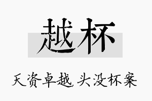 越杯名字的寓意及含义