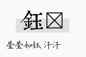 钰沺名字的寓意及含义