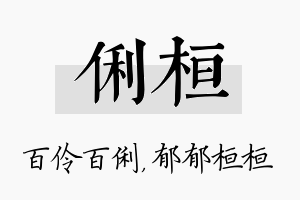 俐桓名字的寓意及含义