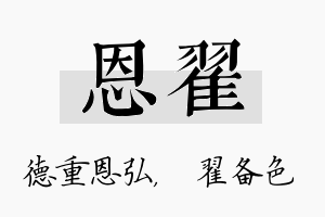 恩翟名字的寓意及含义