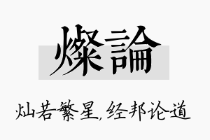 灿论名字的寓意及含义