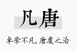 凡唐名字的寓意及含义