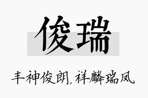 俊瑞名字的寓意及含义