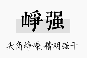 峥强名字的寓意及含义