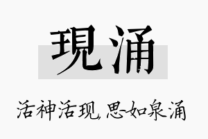 现涌名字的寓意及含义