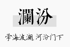 澜汾名字的寓意及含义