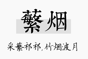 蘩烟名字的寓意及含义