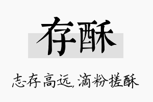 存酥名字的寓意及含义