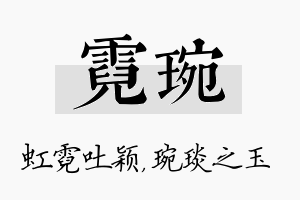 霓琬名字的寓意及含义