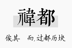 祎都名字的寓意及含义