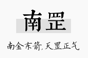 南罡名字的寓意及含义