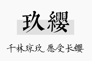 玖缨名字的寓意及含义