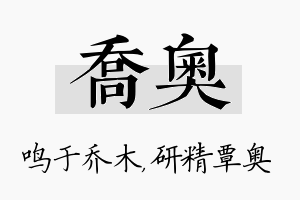 乔奥名字的寓意及含义