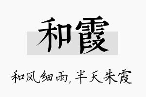 和霞名字的寓意及含义