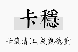 卡稳名字的寓意及含义