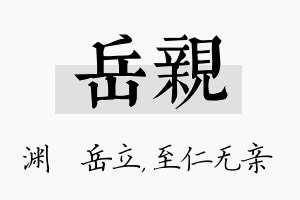 岳亲名字的寓意及含义