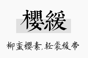 樱缓名字的寓意及含义