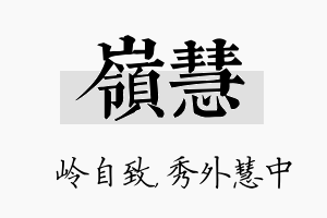 岭慧名字的寓意及含义