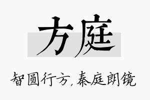 方庭名字的寓意及含义