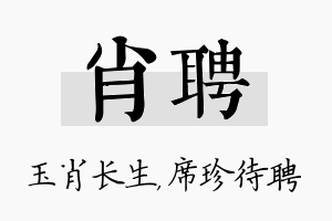 肖聘名字的寓意及含义