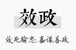 效政名字的寓意及含义