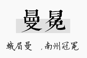 曼冕名字的寓意及含义