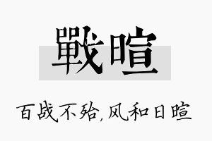 战暄名字的寓意及含义