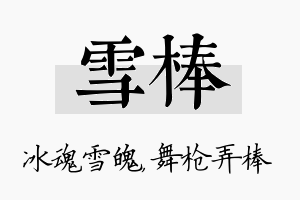 雪棒名字的寓意及含义