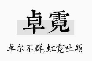 卓霓名字的寓意及含义