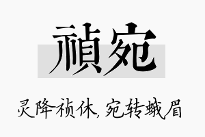 祯宛名字的寓意及含义