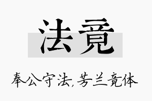 法竟名字的寓意及含义