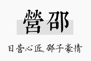 营邵名字的寓意及含义