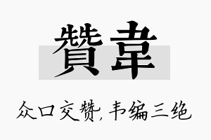 赞韦名字的寓意及含义