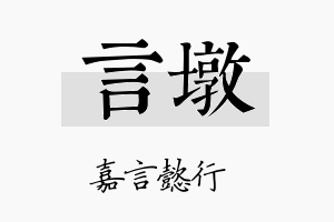 言墩名字的寓意及含义