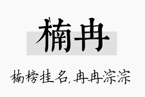 楠冉名字的寓意及含义