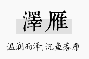 泽雁名字的寓意及含义