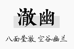 澈幽名字的寓意及含义