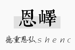 恩峄名字的寓意及含义